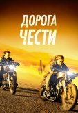 Дорога чести
