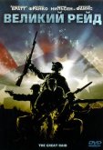 Великий рейд