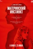 Материнский инстинкт