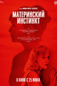 Материнский инстинкт