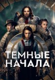 Темные начала