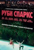 Руби Спаркс