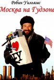 Москва на Гудзоне