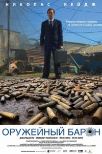 Оружейный барон