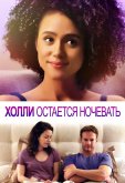 Холли остается ночевать