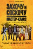 Захочу и соскочу. Мастер-класс