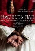 У нас есть Папа!