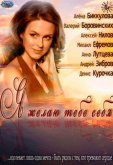 Я желаю тебе себя