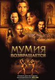 Мумия возвращается