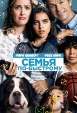 Семья по-быстрому