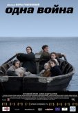 Одна война