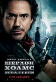 Шерлок Холмс: Игра теней