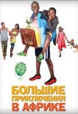 Большие приключения в Африке