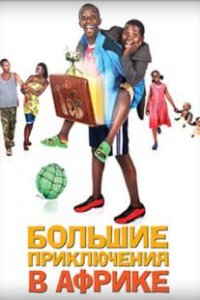 Большие приключения в Африке