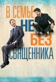 В семье не без священника