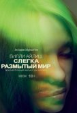 Билли Айлиш: Слегка размытый мир