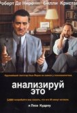 Анализируй это
