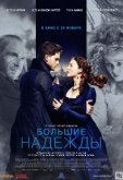 Большие надежды