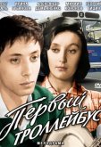 Первый троллейбус