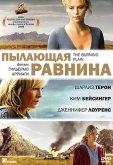 Пылающая равнина