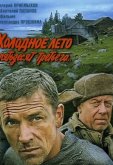 Холодное лето пятьдесят третьего...