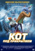 Кот под прикрытием