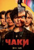 Чаки
