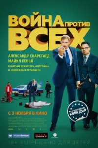 Война против всех