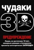 Чудаки 3D
