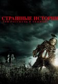 Страшные истории для рассказа в темноте