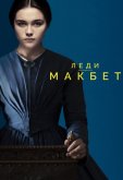 Леди Макбет