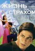 Жизнь под страхом
