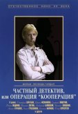Частный детектив, или Операция «Кооперация»