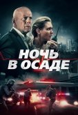 Ночь в осаде