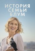 История семьи Блум