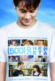 500 дней лета