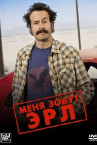 Меня зовут Эрл