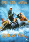 Дикая река