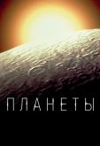 Планеты