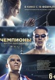 Чемпионы: Быстрее. Выше. Сильнее