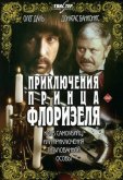 Приключения принца Флоризеля