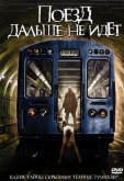 Поезд дальше не идет