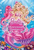 Барби: Жемчужная Принцесса