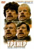 Тренер