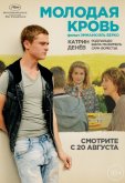 Молодая кровь