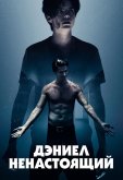 Дэниел ненастоящий