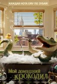 Мой домашний крокодил