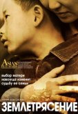 Землетрясение