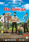 На Байкал