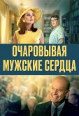 Очаровывая мужские сердца